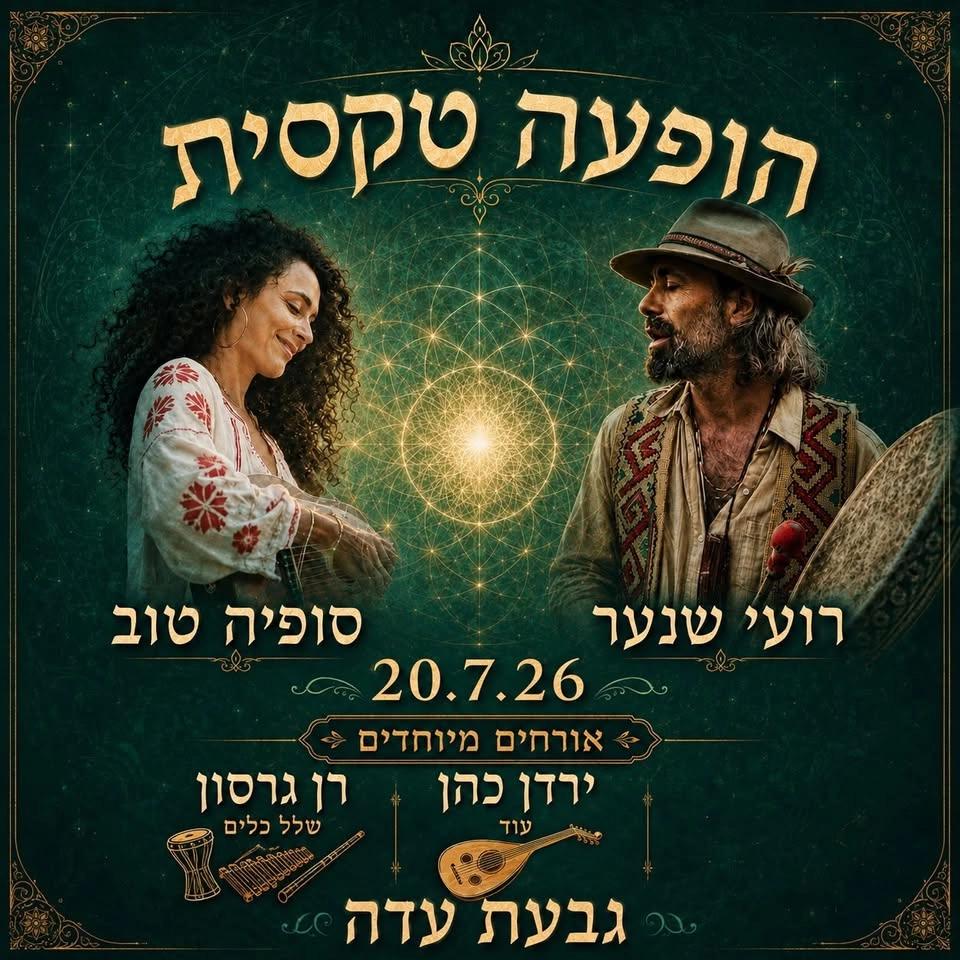 רועי שנער וסופיה טוב עם אורחים מיוחדים - ירדן כהן ורן גרסון- גבעת עדה-