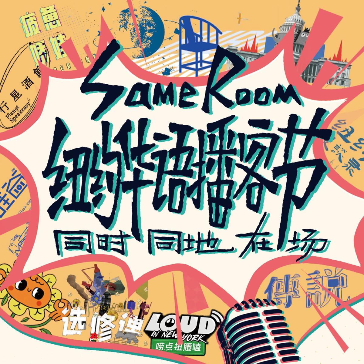 Same Room 纽约华语播客节