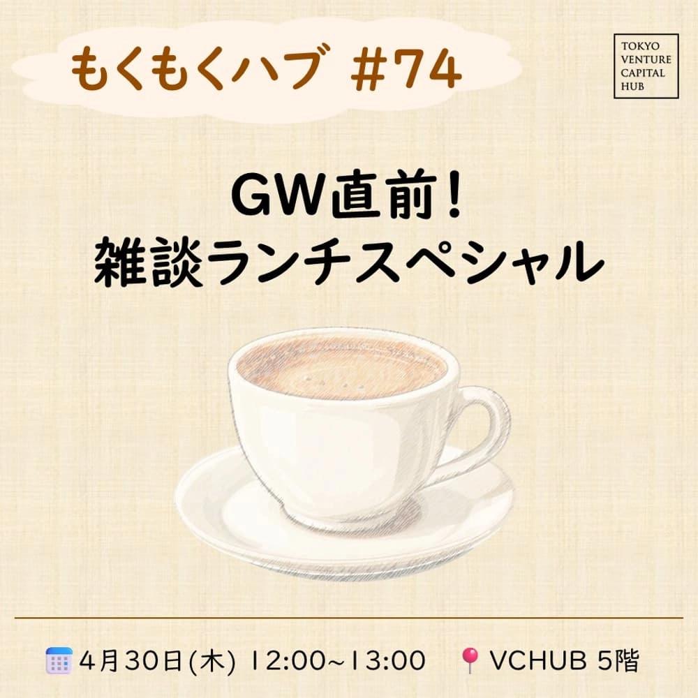 もくもくハブ#74 雑談ランチ会