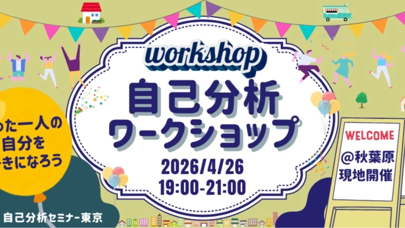 先着2名無料【20代限定】たった一人の自分を好きになろう。コンプレックスを強みに変える心理学セミナー【現地開催】