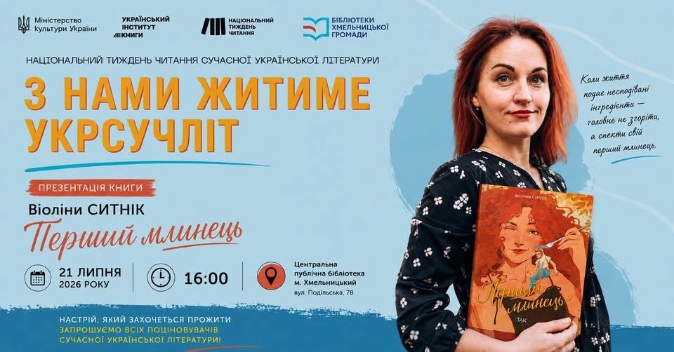 Презентація книги "Перший млинець" Віоліни СИТНІК