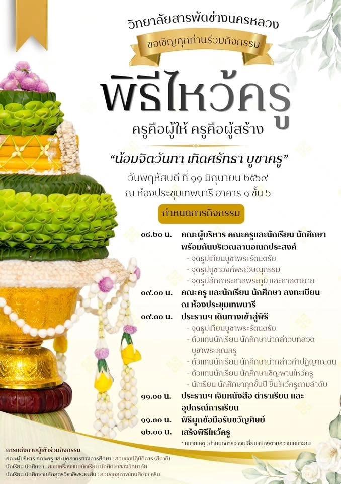 กิจกรรมวันไหว้ครู ประจำปีการศึกษา 2569