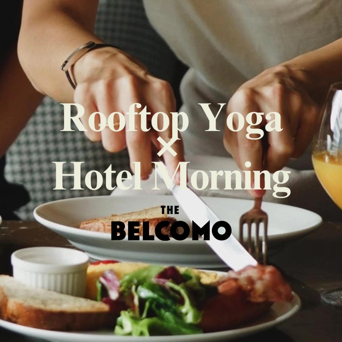 AOYAMA ROOFTOP MORNING YOGA × BELCOMO Breakfast |早起きした人だけの、特別で贅沢な夏の朝