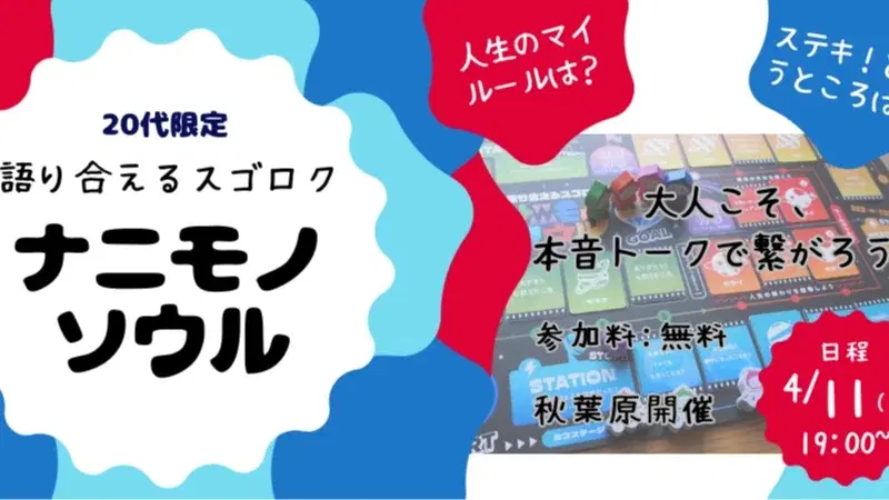 無料【20代限定】人生ストーリー棚卸しワークショップ#ナニモノソウル #語り合えるすごろく #自己分析