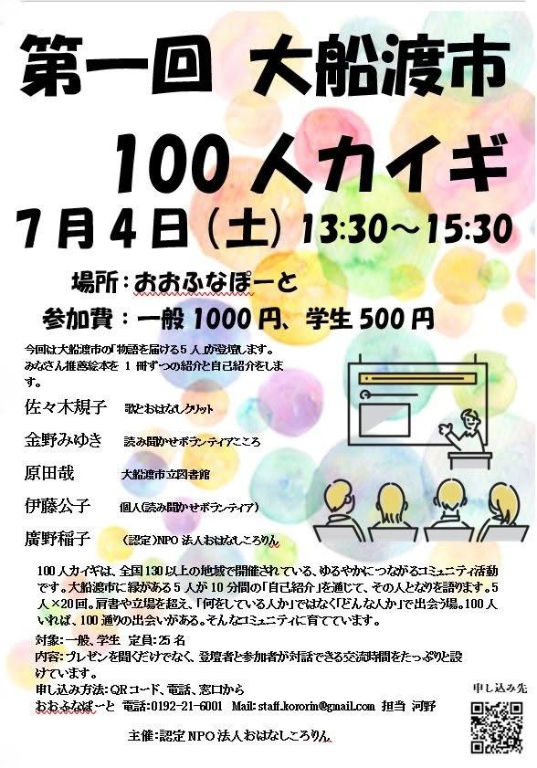 第一回 大船渡市 100人カイギ