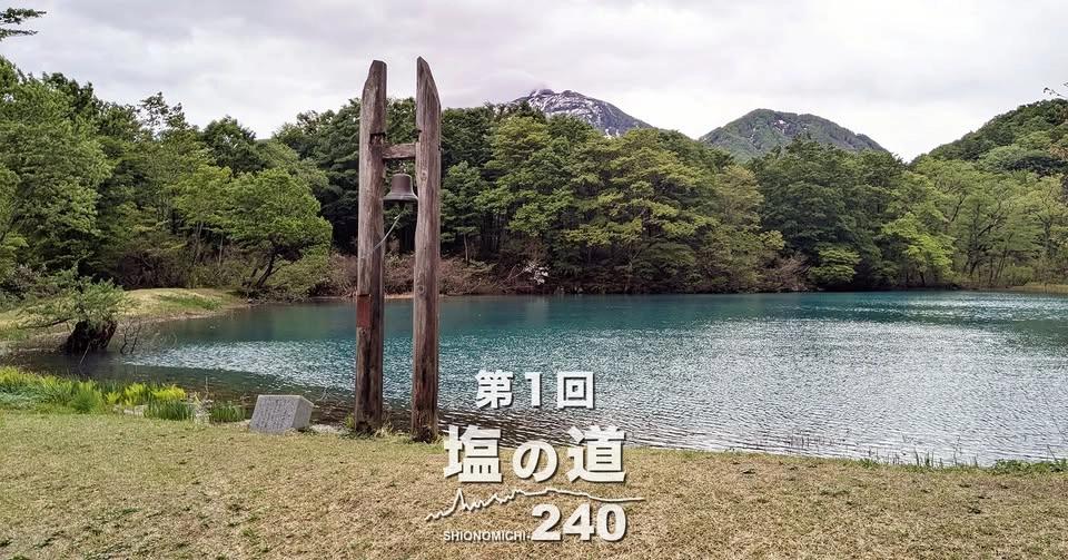 第1回・塩の道240