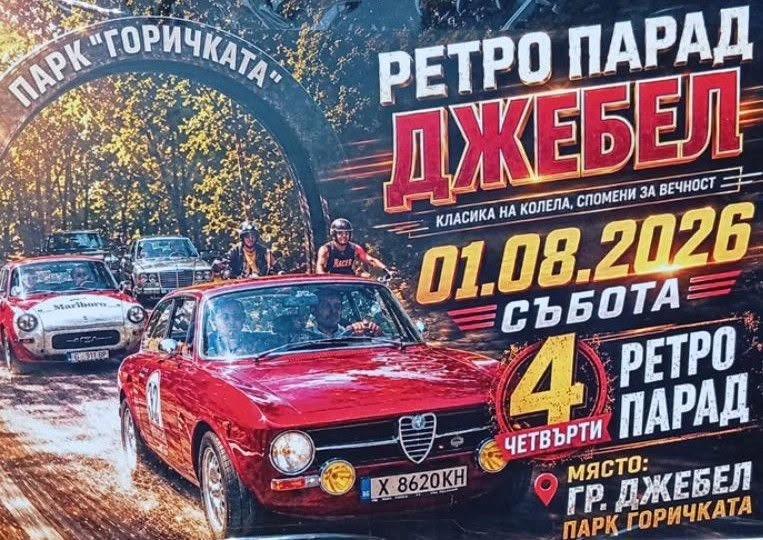 Четвърти ретро парад Джебел