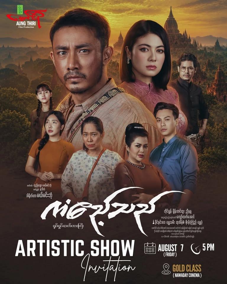 ကံဧည့်သည်ရုပ်ရှင်ဇာတ်ကားကြီး 𝐀𝐫𝐭𝐢𝐬𝐭𝐢𝐜 𝐒𝐡𝐨𝐰