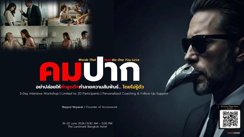 Public Course “คมปาก” | อย่าปล่อยให้คำพูด...ทำลายความสัมพันธ์โดยไม่รู้ตัว By. อ.นพพล นพรัตน์