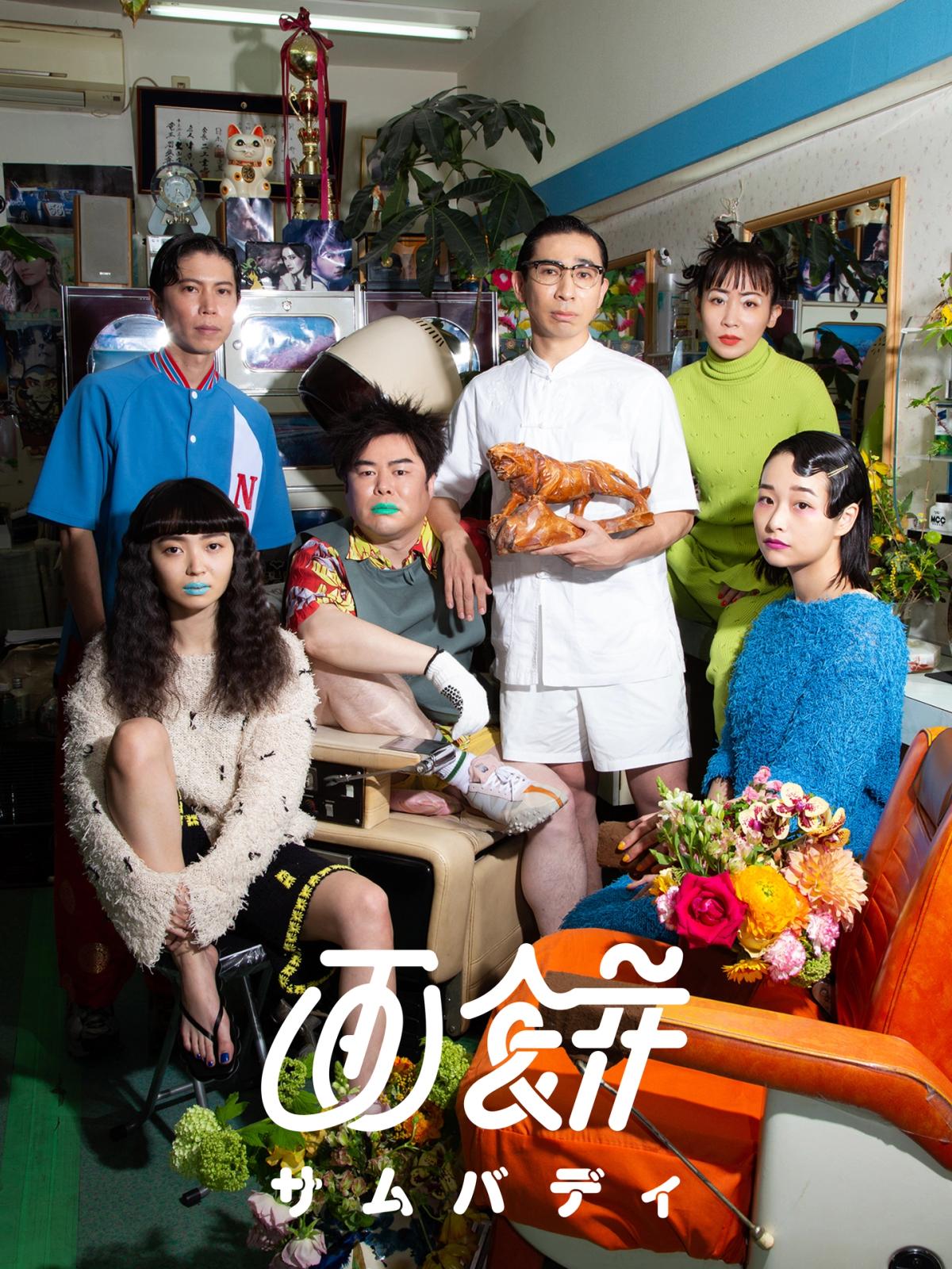 【8/4上映】画餅『サムバディ』