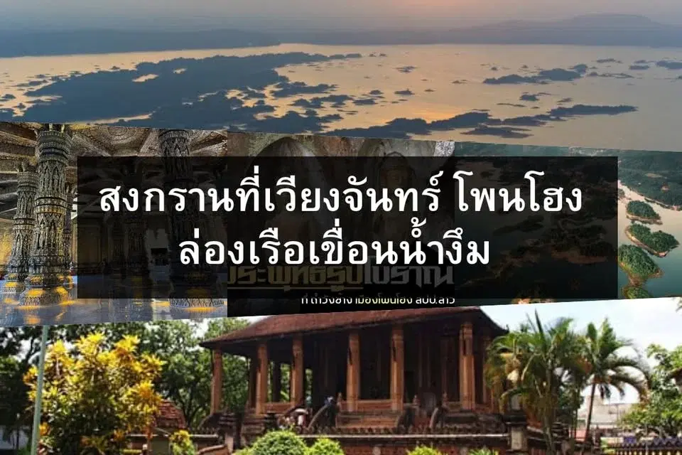 สงกรานเมือง โพนโฮง