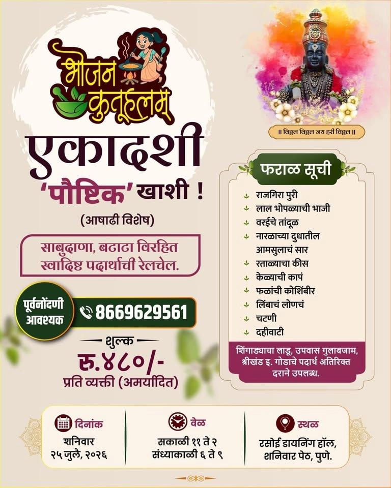 आषाढी फराळ