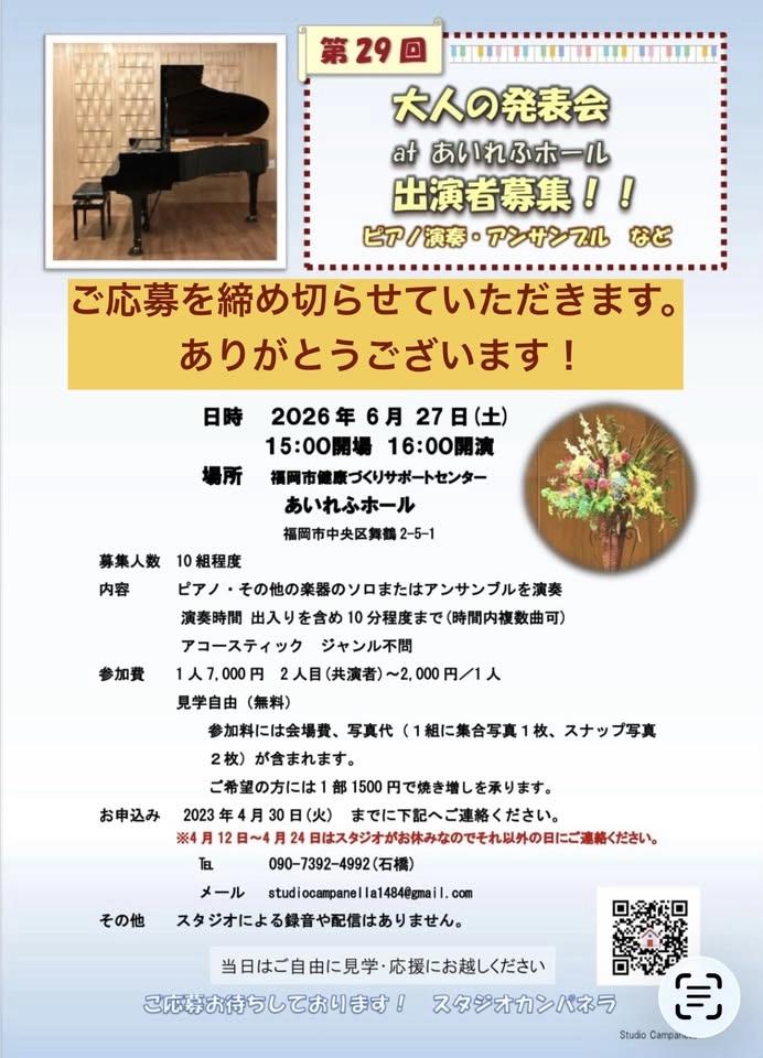 第29回大人の発表会atあいれふホール 参加者募集