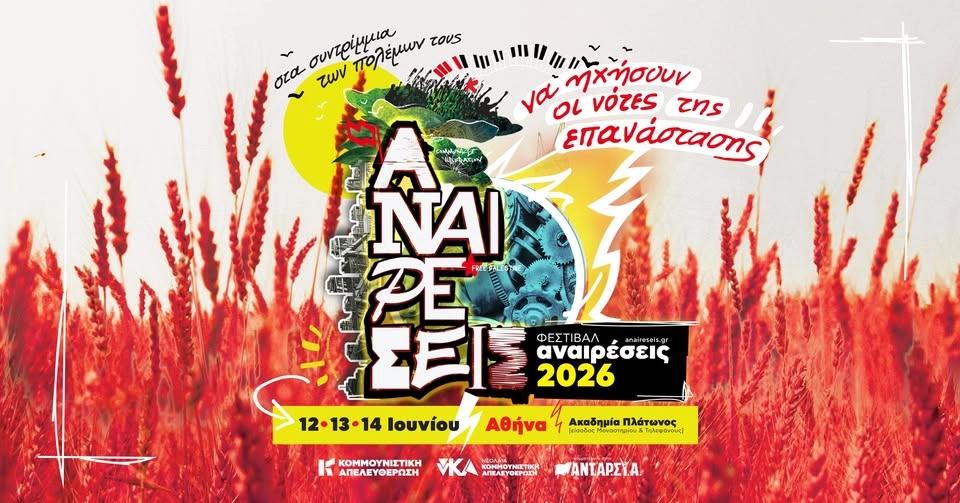 Φεστιβάλ Αναιρέσεις 2026 | 12-13-14 Ιουνίου @Ακαδημία Πλάτωνος