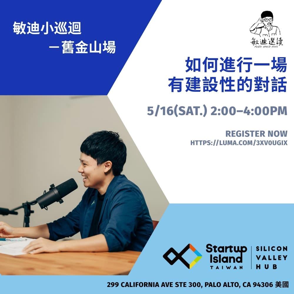 敏迪小巡迴 x Startup Island TAIWAN - Silicon Valley Hub