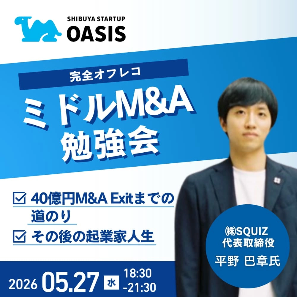 第6回 ミドルM&A勉強会