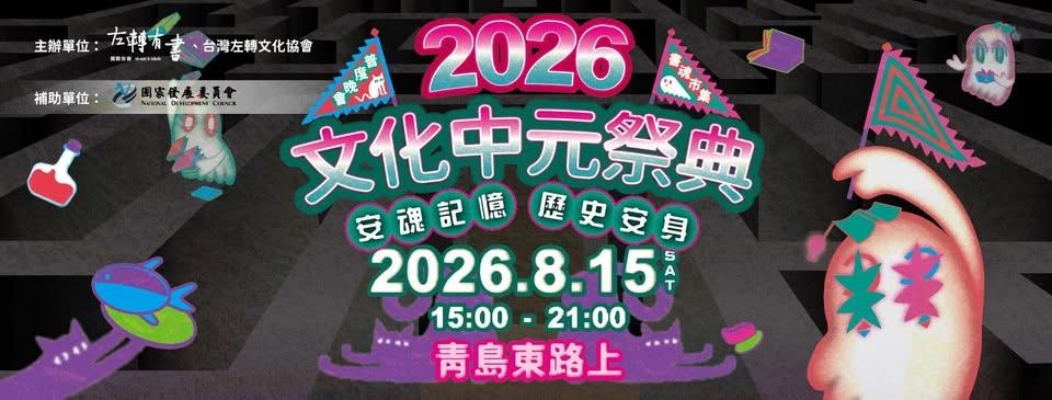 2026文化中元祭典:書魂市集x普度晚會