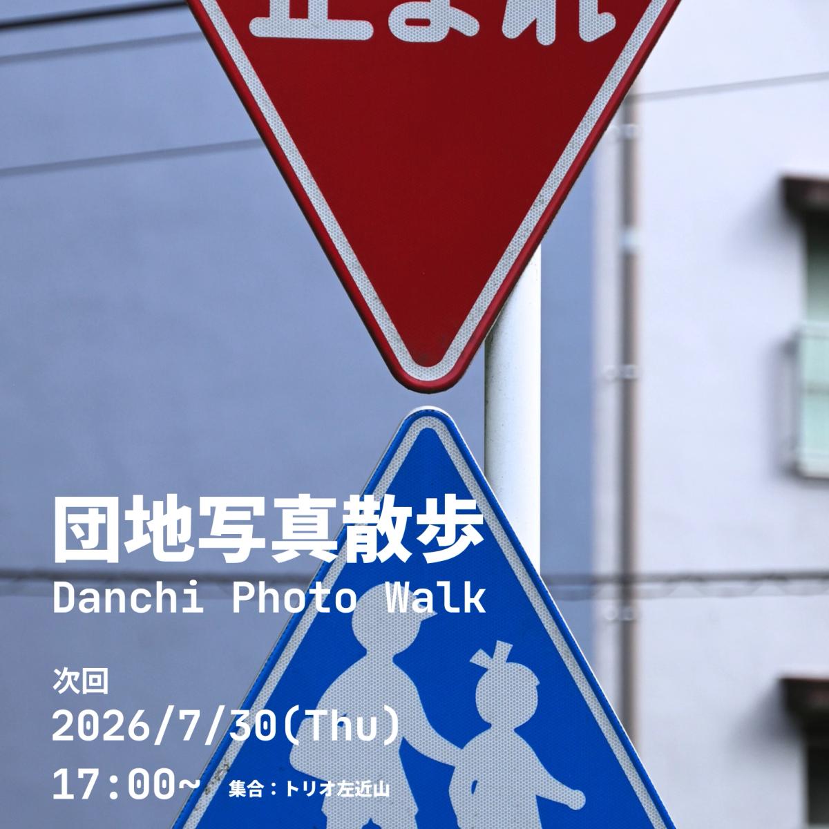 団地写真散歩 Danchi Photo Work