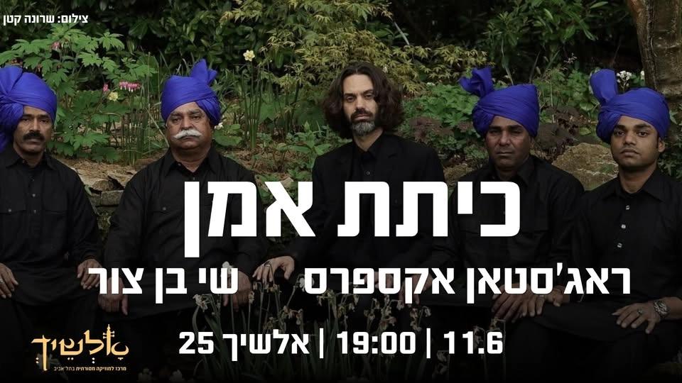 כיתת אמן עם הראג'סטאן אקספרס ושי בן צור ★