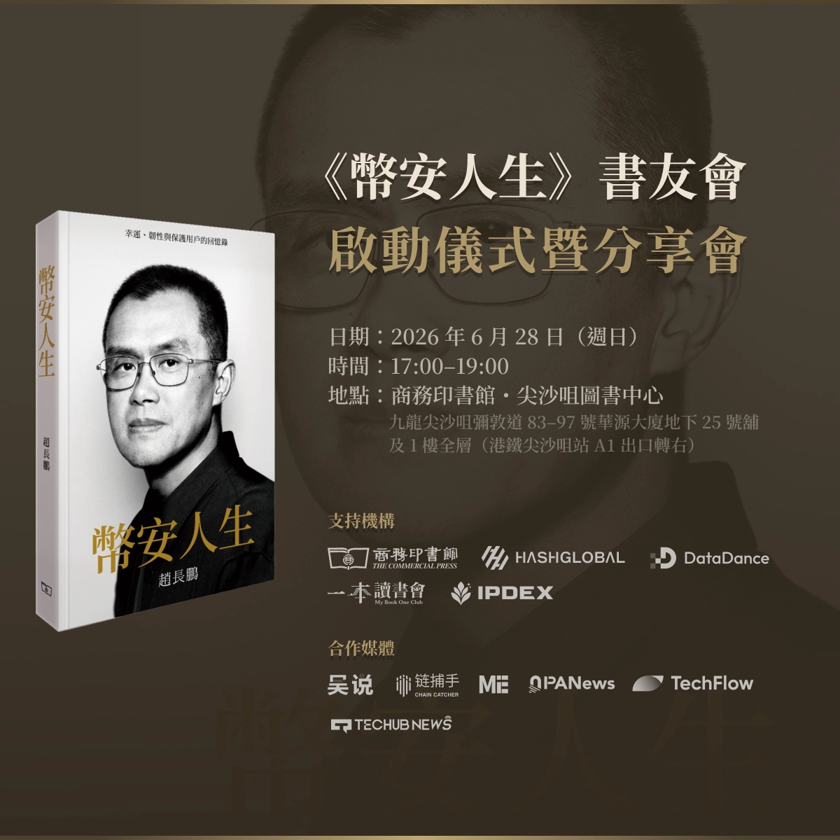 《幣安人生》書友會啟動儀式暨分享會