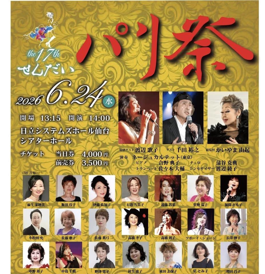 第17回せんだいパリ祭