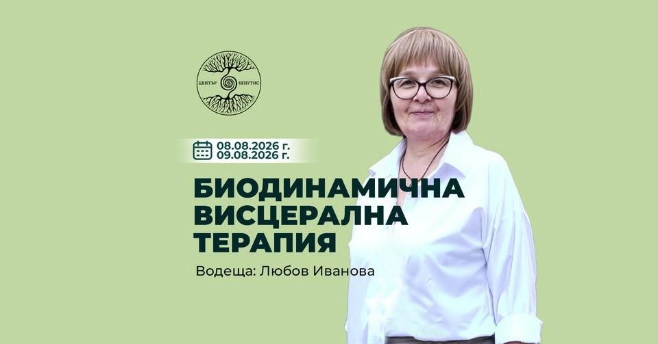 СЕМИНАР "БИОДИНАМИЧНА ВИСЦЕРАЛНА ОСТЕОПАТИЯ"