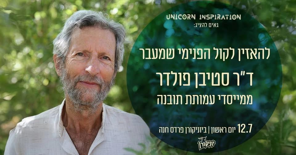 ד״ר סטיבן פולדר - להאזין לקול הפנימי שמעבר