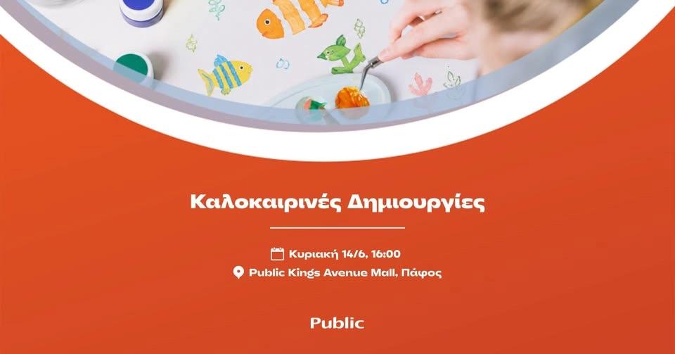 ΚΑΛΟΚΑΙΡΙΝΕΣ ΔΗΜΙΟΥΡΓΙΕΣ @ PUBLIC KING’S AVENUE MALL, ΠΑΦΟΣ