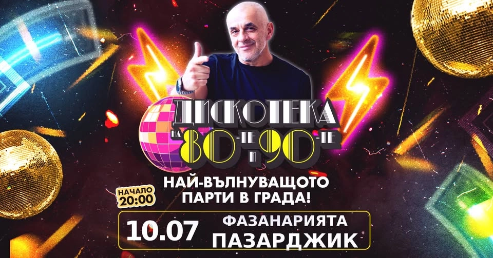 🪩 ✨Disco Garden Night в Пазарджик | 10.07 Фазанарията ✨🪩