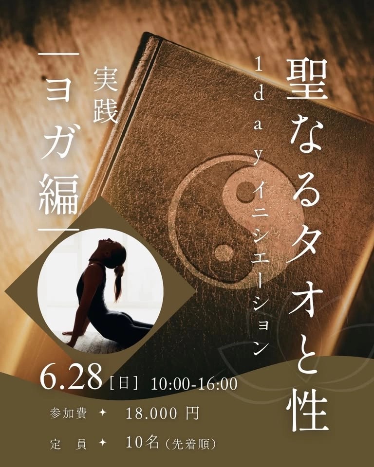 6/28 【実践 ヨガ編】聖なるタオと性 1day イニシエーション〈身体哲学 すこやか》