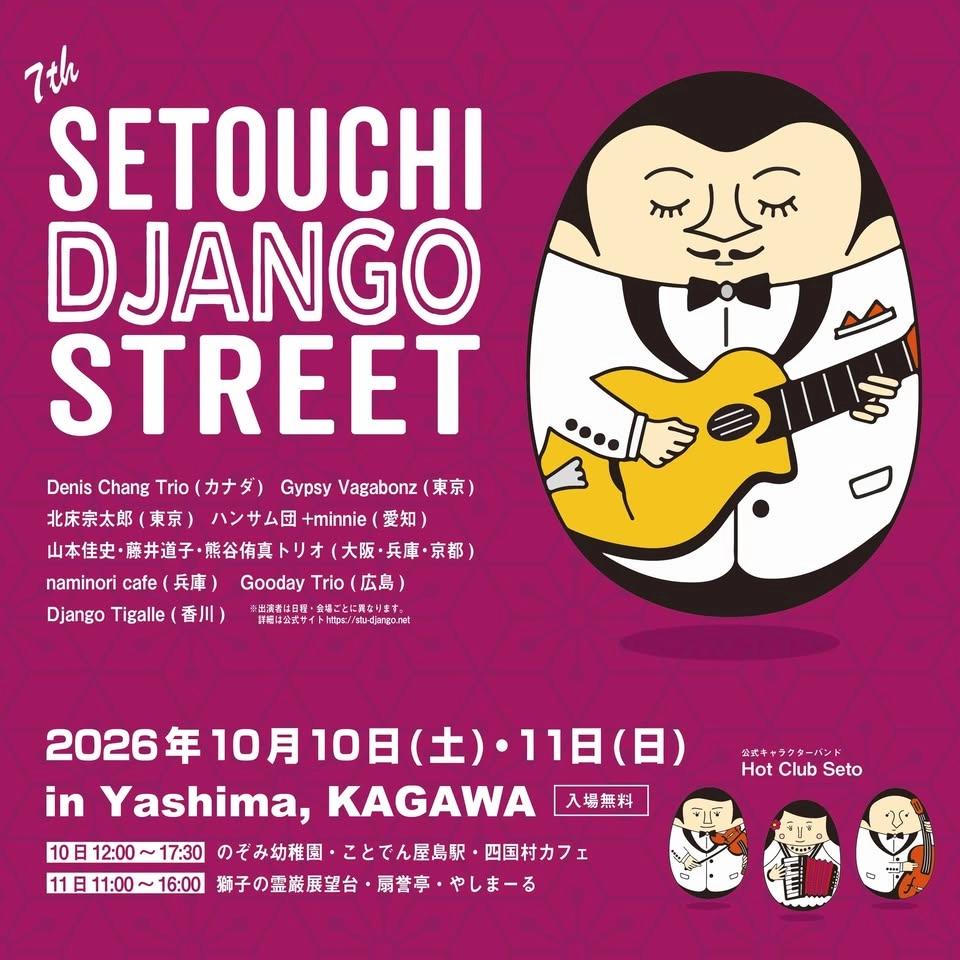 瀬戸内ジャンゴ・ストリート2026 Setouchi Django Street 2026