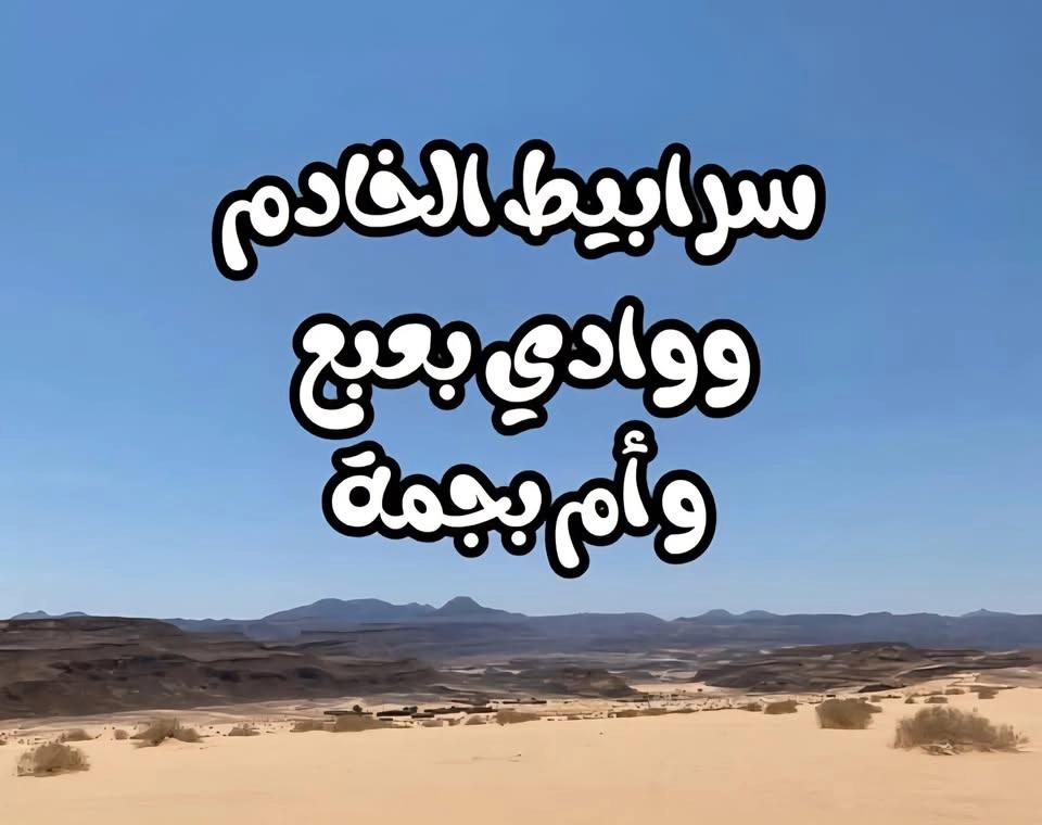سرابيط الخادم ، أم بجمة ، رأس سدر و المياه الكبريتية ، وادي بعبع , Camping in Beit Barakat Sinai