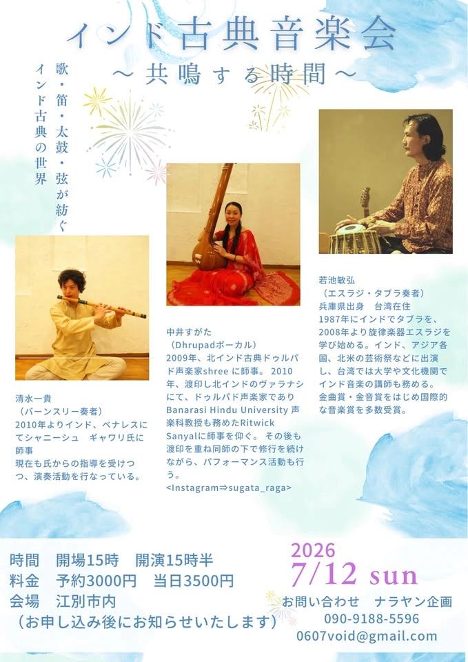 インド古典音楽会 〜共鳴する時間〜