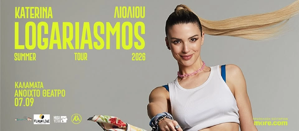 Κατερίνα Λιόλιου "Λογαριασμός Summer Tour" - Δευτέρα 07 Σεπτεμβρίου | Ανοιχτό Θέατρο Καλαμάτας