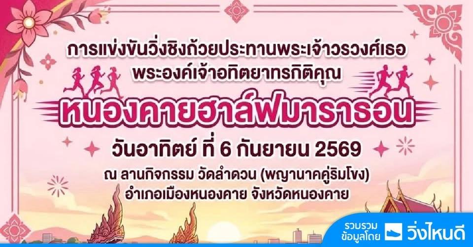 Nongkhai Halfmarathon 2026