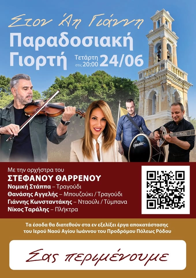 Παραδοσιακή Γιορτή «Στον Άη Γιάννη»