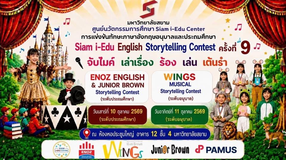 🏆Siam i-Edu English Storytelling Contest 2026 ครั้งที่ 9