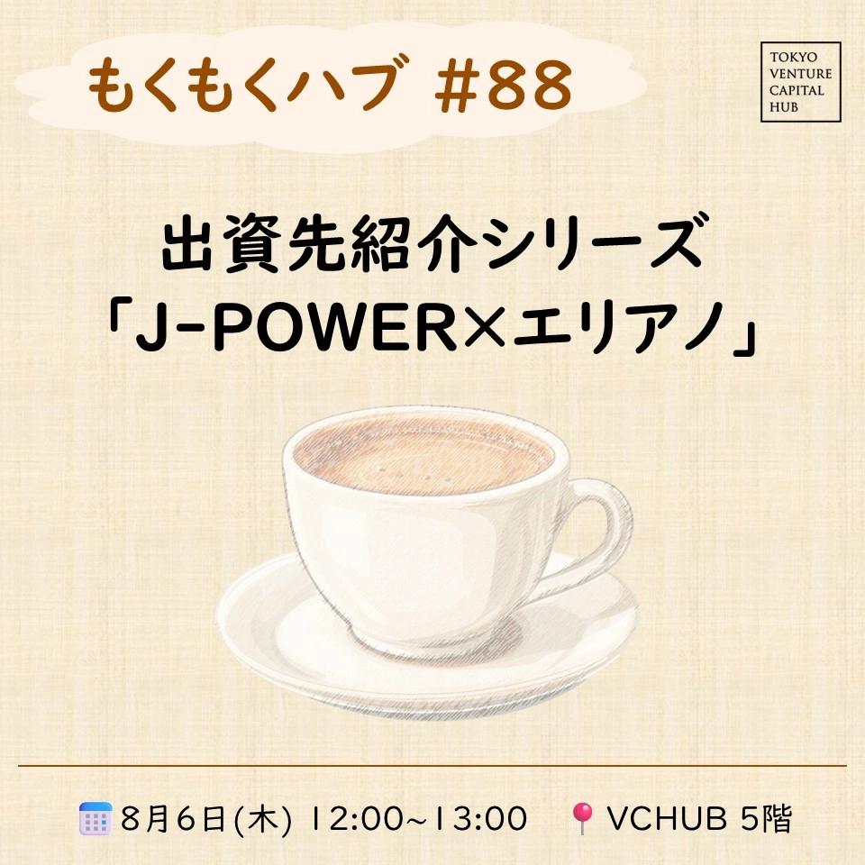 もくもくハブ#88 出資先紹介シリーズ「J-POWER×エリアノ」