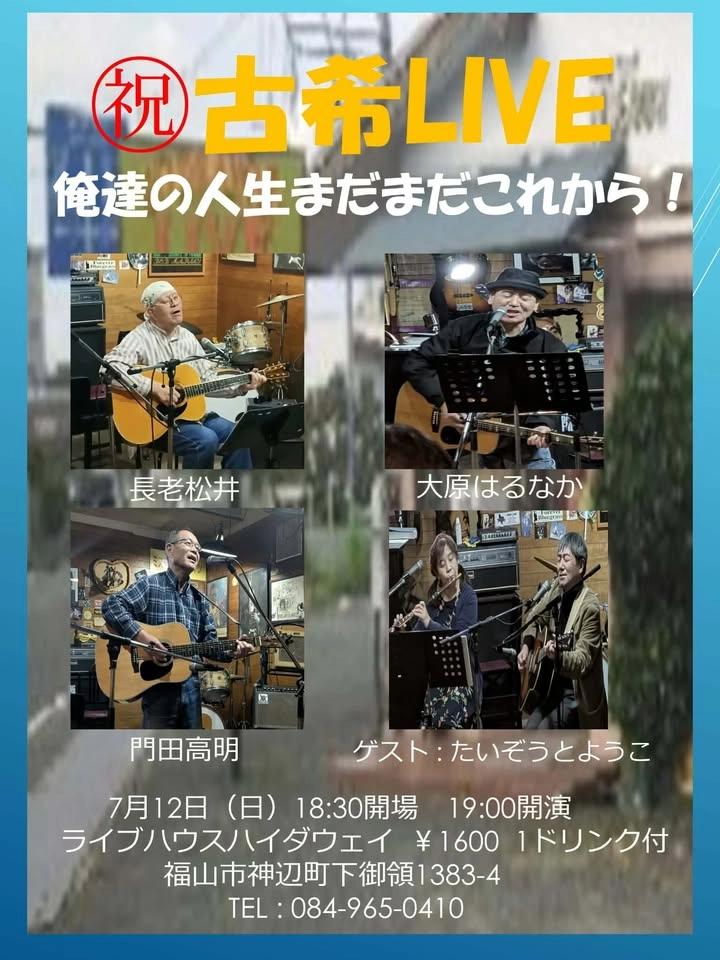 「祝 古希LIVE」 俺達の人生まだまだこれから!