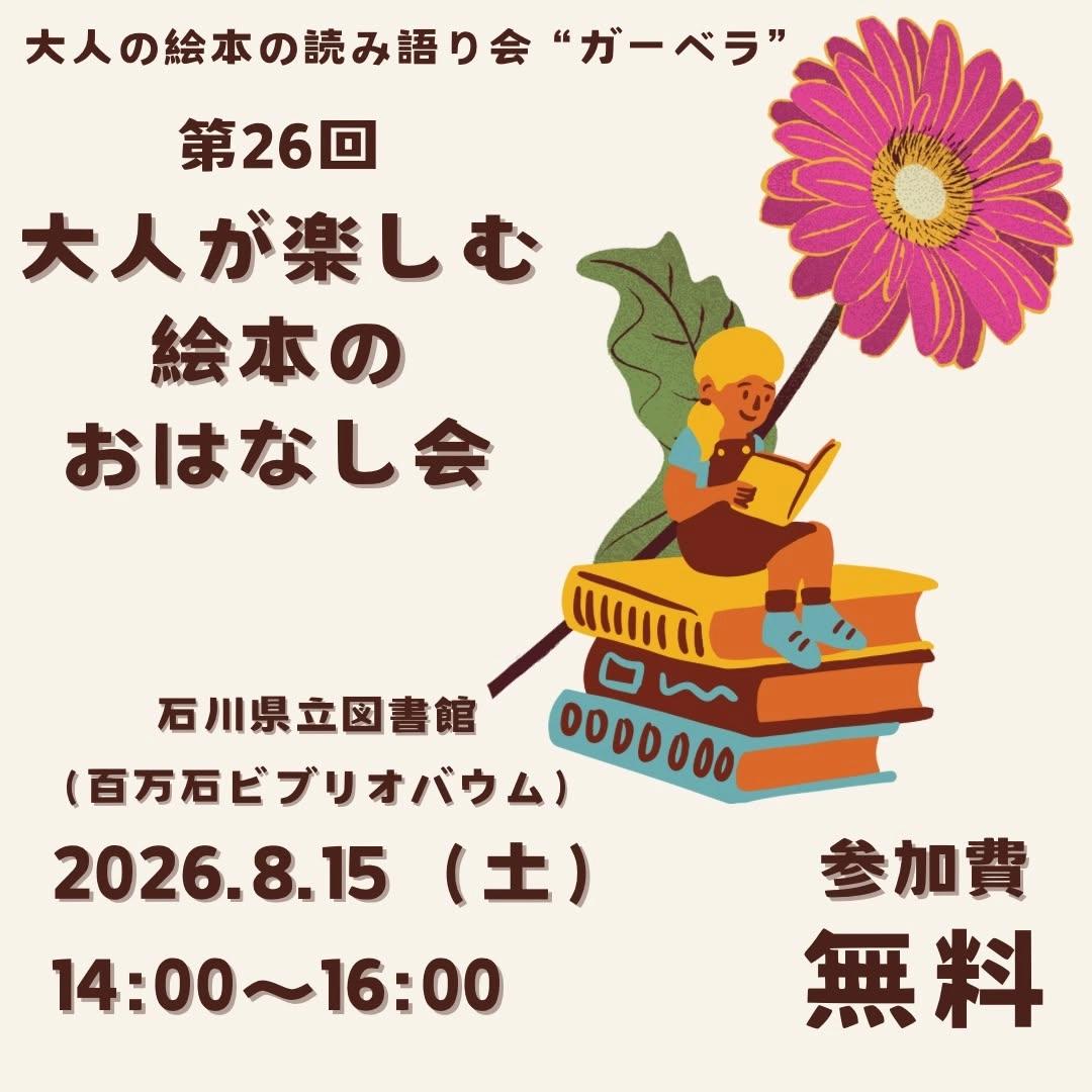 第26回 大人が楽しむ絵本のおはなし会 in 百万石ビブリオバウム!