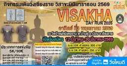 เดิน-วิ่งสมาธิ วิสาขะ พุทธบูชา ถือศีล ๕ ลด ละ อบายมุข ประจำปี ๒๕๖๙" (ครั้งที่ ๒๕)