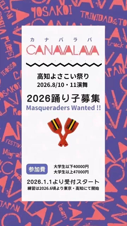 高知よさこい祭り73周年 CANAVALAVA 2026 | YOSAKOI × TRINIDAD CARNIVAL