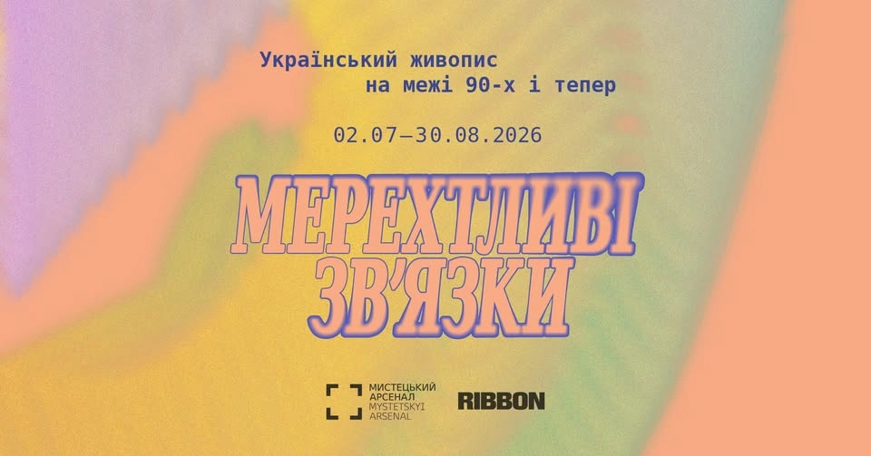Мерехтливі звʼязки. Український живопис на межі 90-х і тепер