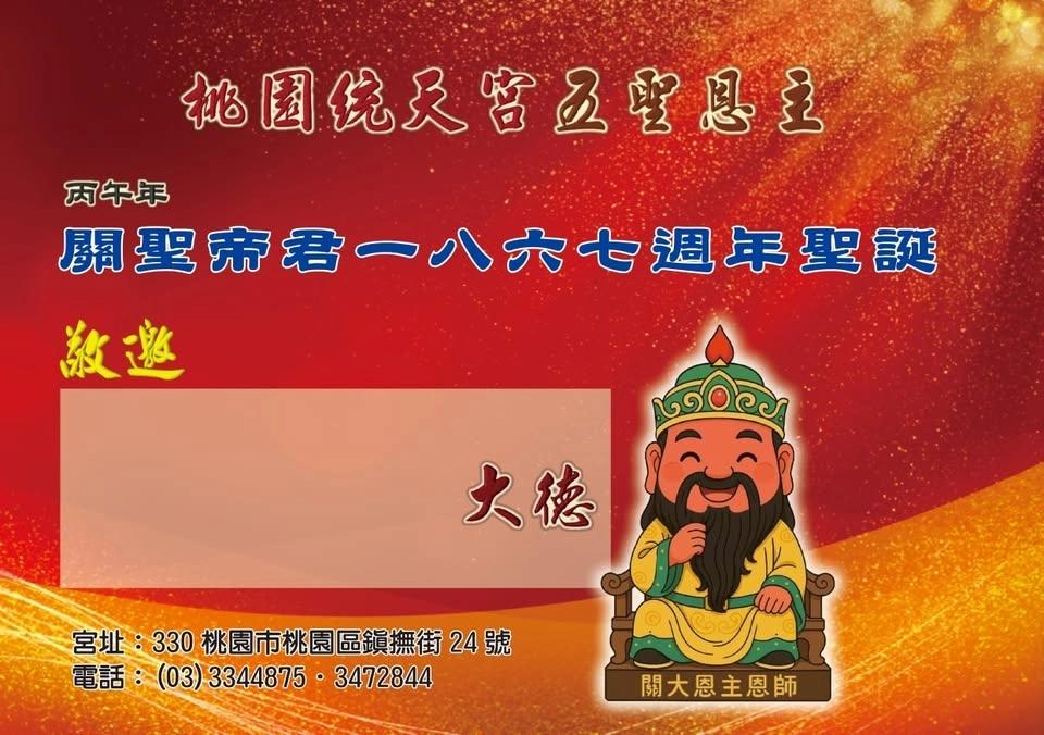 關聖帝君一八六七週年聖誕慶典