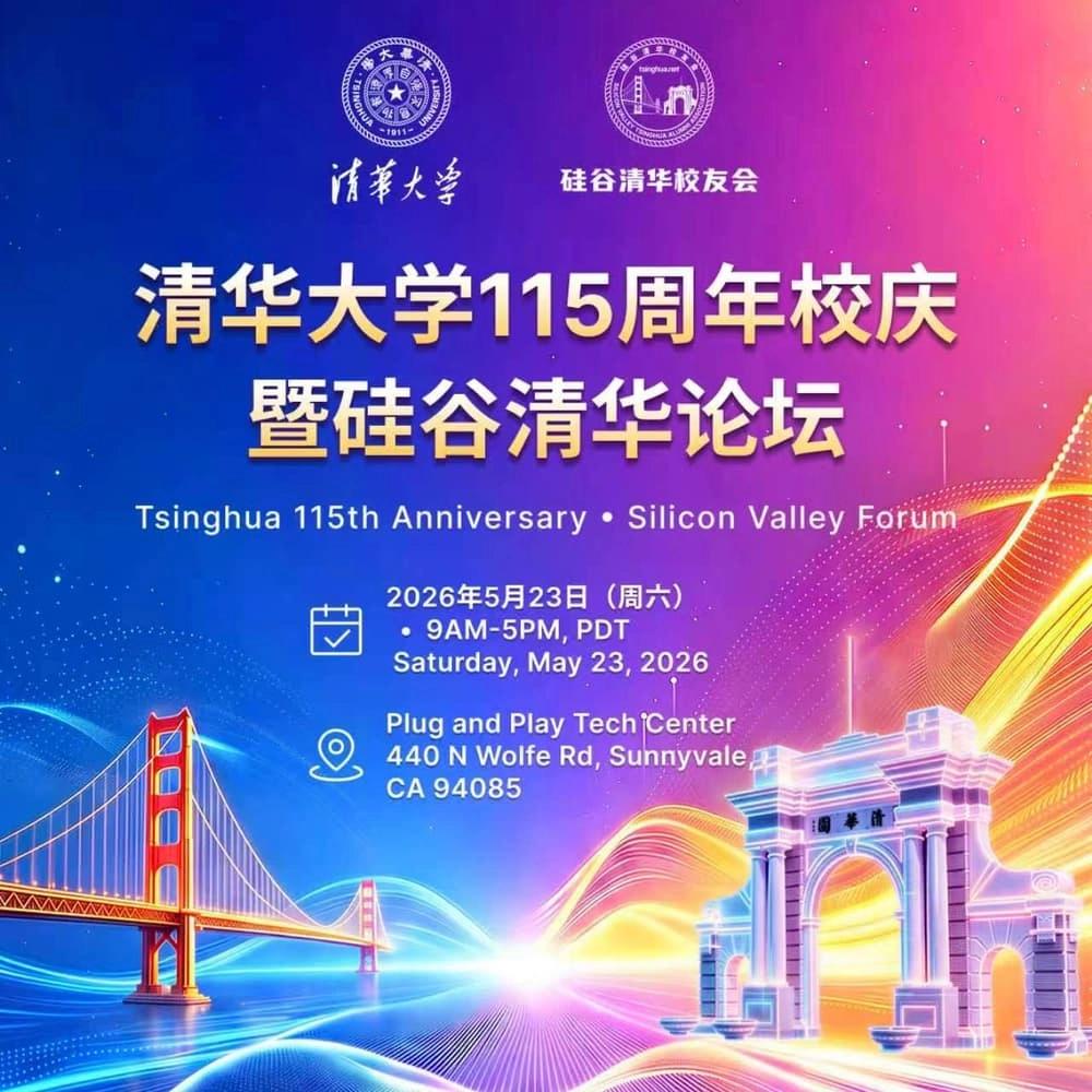 清华大学115周年校庆暨硅谷清华论坛:开始报名