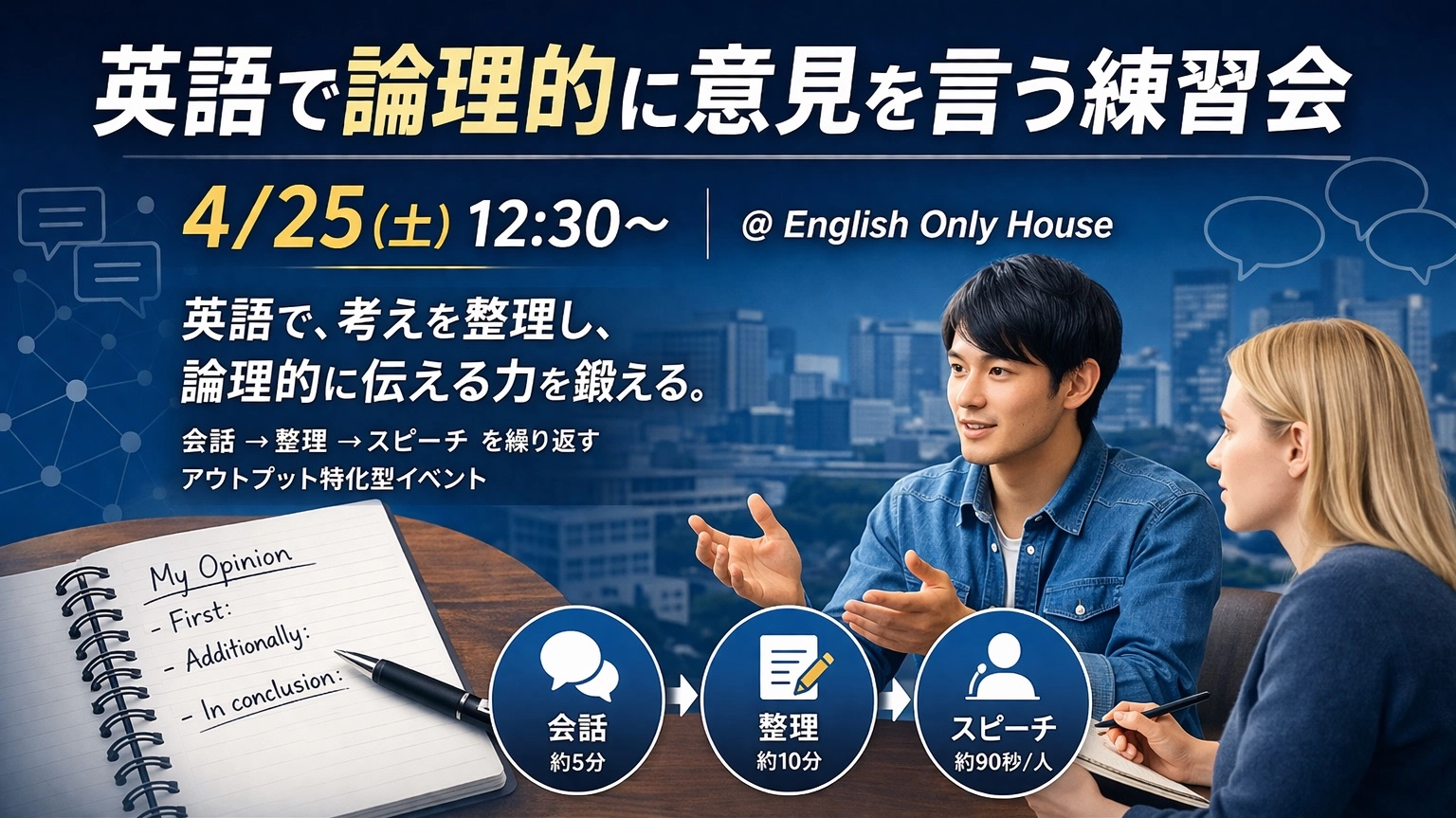 4/25(土)12:30〜 英語で論理的に意見を言う練習会|English Only House
