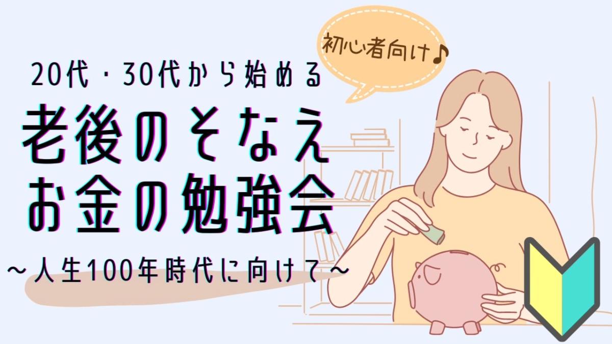 渋谷・女性主催『20代・30代から始める老後のそなえ♪初心者向けお金の勉強会』オンライン可