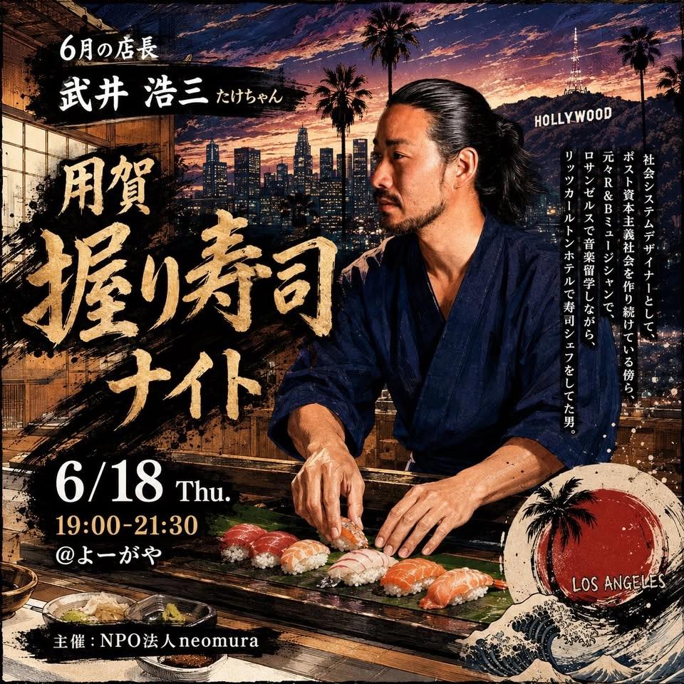 🍣用賀握り寿司ナイト🍺【6月チーム用賀定例会】