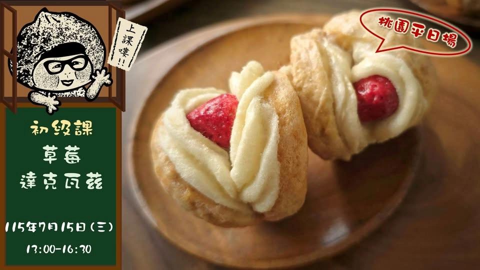7月份 平日場 初級班 草莓達克瓦茲