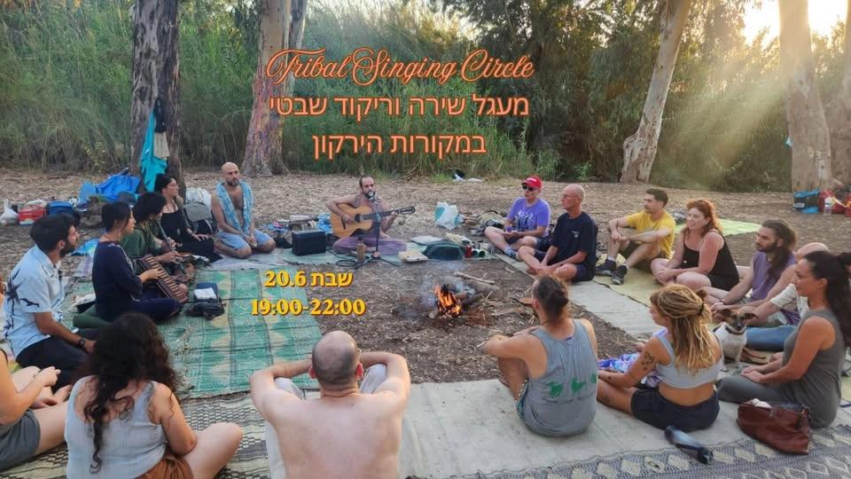 מעגל שירה וריקוד שבטי סביב האש במקורות הירקון ~ Tribal Singing Circle and Dancing Around the Fire